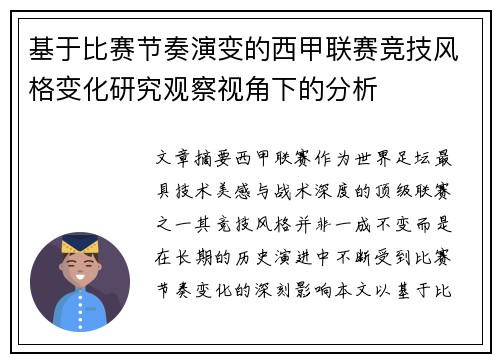 基于比赛节奏演变的西甲联赛竞技风格变化研究观察视角下的分析