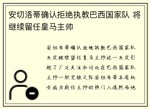 安切洛蒂确认拒绝执教巴西国家队 将继续留任皇马主帅