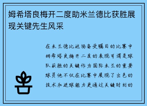 姆希塔良梅开二度助米兰德比获胜展现关键先生风采