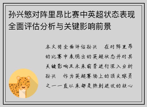 孙兴慜对阵里昂比赛中英超状态表现全面评估分析与关键影响前景