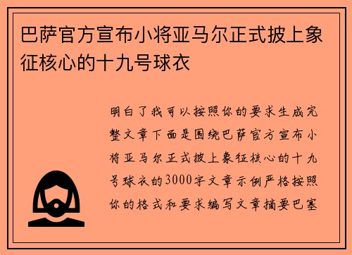 巴萨官方宣布小将亚马尔正式披上象征核心的十九号球衣