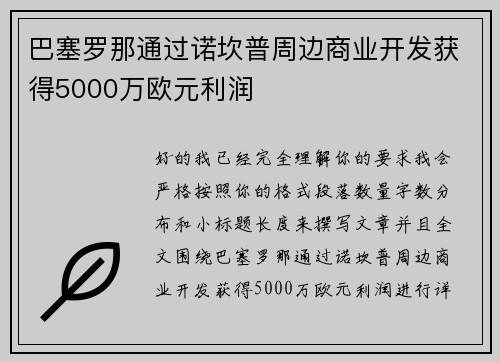 巴塞罗那通过诺坎普周边商业开发获得5000万欧元利润