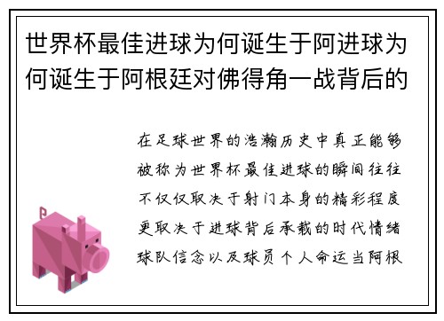 世界杯最佳进球为何诞生于阿进球为何诞生于阿根廷对佛得角一战背后的传奇故事
