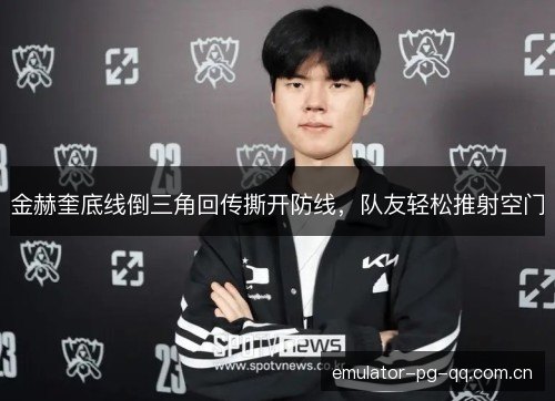金赫奎底线倒三角回传撕开防线，队友轻松推射空门