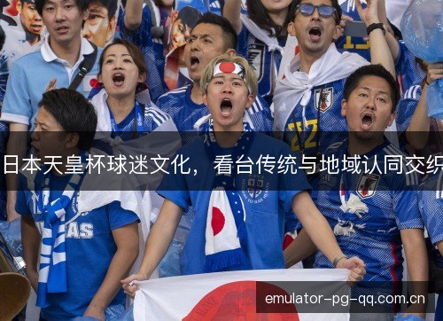 日本天皇杯球迷文化，看台传统与地域认同交织