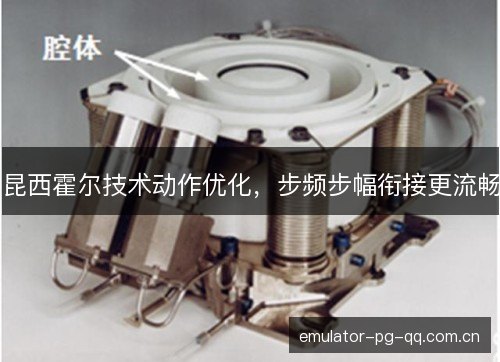 昆西霍尔技术动作优化，步频步幅衔接更流畅